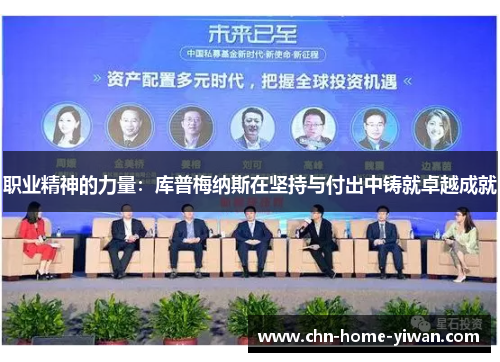 职业精神的力量：库普梅纳斯在坚持与付出中铸就卓越成就