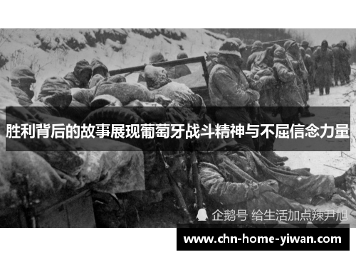 胜利背后的故事展现葡萄牙战斗精神与不屈信念力量