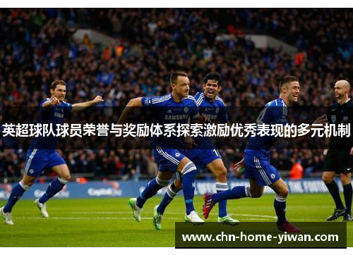 英超球队球员荣誉与奖励体系探索激励优秀表现的多元机制
