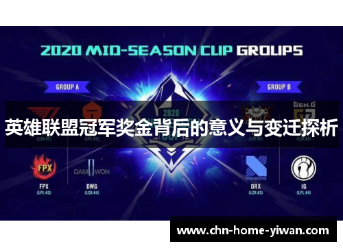 英雄联盟冠军奖金背后的意义与变迁探析