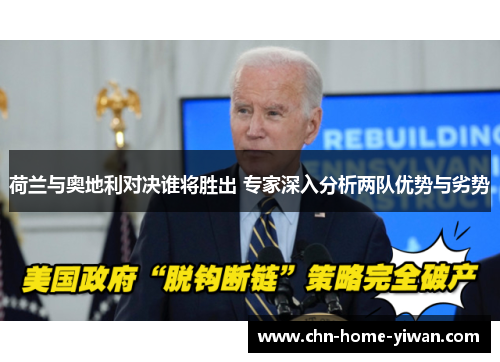 荷兰与奥地利对决谁将胜出 专家深入分析两队优势与劣势