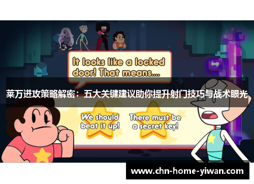 莱万进攻策略解密：五大关键建议助你提升射门技巧与战术眼光