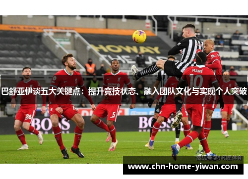 巴舒亚伊谈五大关键点：提升竞技状态、融入团队文化与实现个人突破