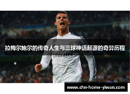 拉梅尔鲍尔的传奇人生与三球神话起源的奇异历程 拉梅尔鲍尔的传奇人生与三球神话起源的奇异历程