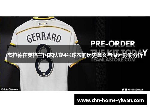 杰拉德在英格兰国家队穿4号球衣的历史意义与深远影响分析