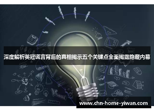 深度解析英冠谎言背后的真相揭示五个关键点全面揭露隐藏内幕