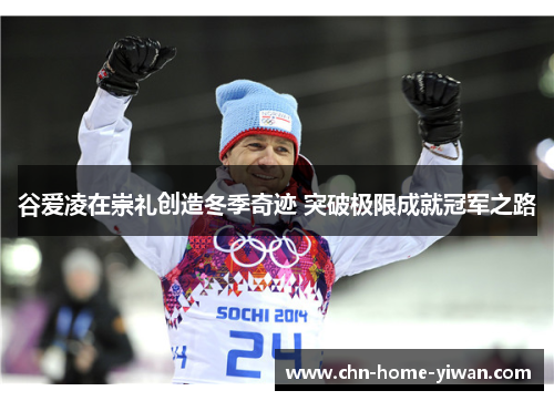 谷爱凌在崇礼创造冬季奇迹 突破极限成就冠军之路