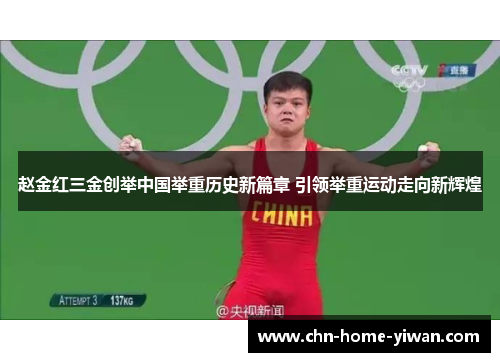 赵金红三金创举中国举重历史新篇章 引领举重运动走向新辉煌