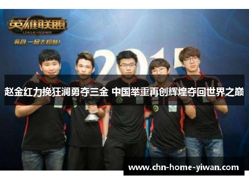 赵金红力挽狂澜勇夺三金 中国举重再创辉煌夺回世界之巅