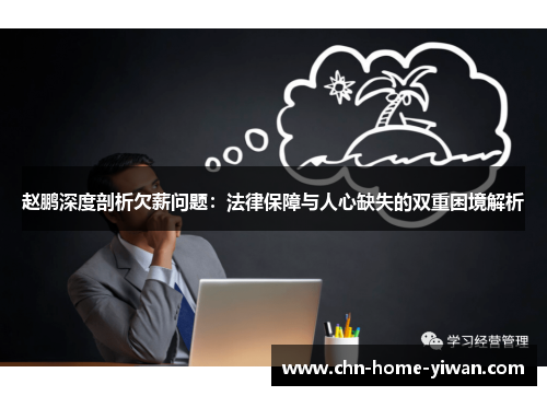 赵鹏深度剖析欠薪问题:法律保障与人心缺失的双重困境解析 赵鹏深度剖析欠薪问题:法律保障与人心缺失的双重困境解析