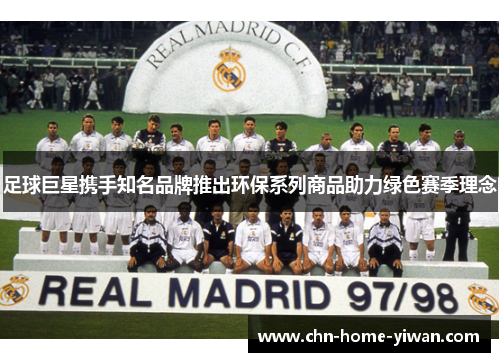 足球巨星携手知名品牌推出环保系列商品助力绿色赛季理念