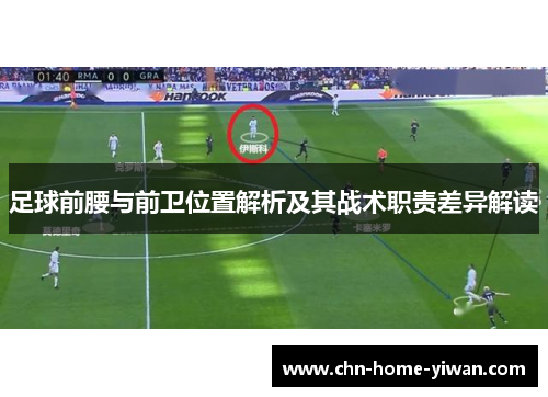 足球前腰与前卫位置解析及其战术职责差异解读