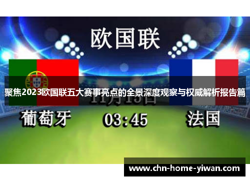 聚焦2023欧国联五大赛事亮点的全景深度观察与权威解析报告篇