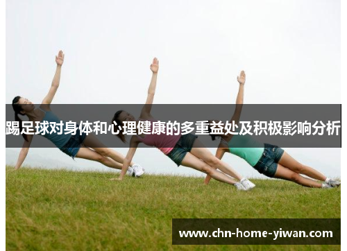 踢足球对身体和心理健康的多重益处及积极影响分析