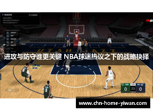 进攻与防守谁更关键 NBA球迷热议之下的战略抉择