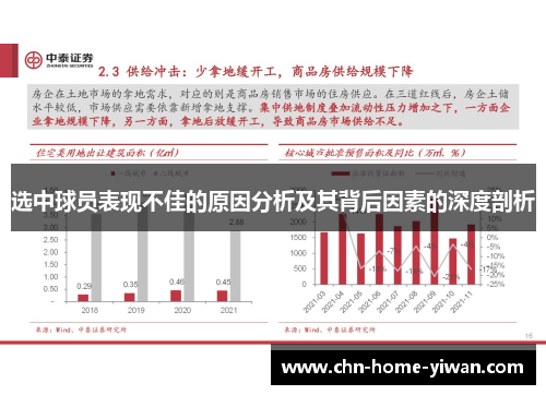 选中球员表现不佳的原因分析及其背后因素的深度剖析 选中球员表现不佳的原因分析及其背后因素的深度剖析