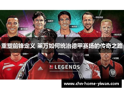 重塑前锋定义 莱万如何统治德甲赛场的传奇之路