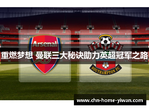 重燃梦想 曼联三大秘诀助力英超冠军之路