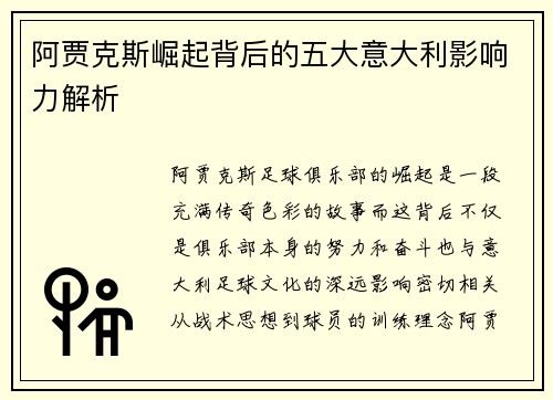 阿贾克斯崛起背后的五大意大利影响力解析