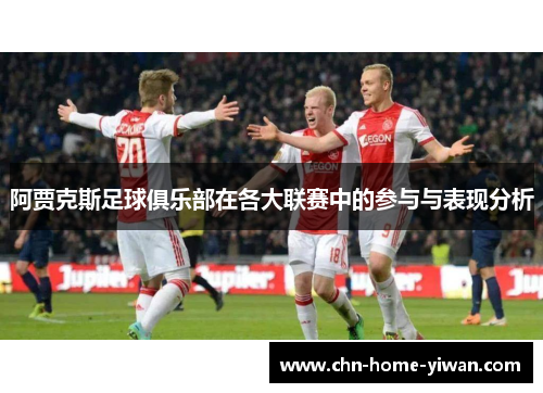 阿贾克斯足球俱乐部在各大联赛中的参与与表现分析