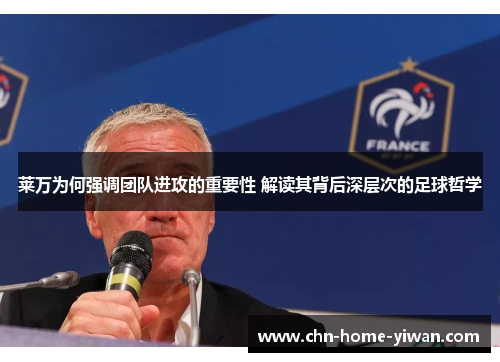 莱万为何强调团队进攻的重要性 解读其背后深层次的足球哲学