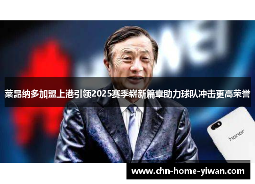 莱昂纳多加盟上港引领2025赛季崭新篇章助力球队冲击更高荣誉 莱昂纳多加盟上港引领2025赛季崭新篇章助力球队冲击更高荣誉