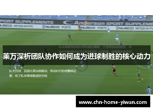 莱万深析团队协作如何成为进球制胜的核心动力