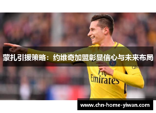 蒙扎引援策略：约维奇加盟彰显信心与未来布局