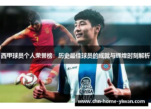 西甲球员个人荣誉榜：历史最佳球员的成就与辉煌时刻解析
