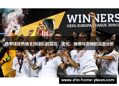 西甲球迷热情支持球队的背后:文化、情感与忠诚的深度分析 西甲球迷热情支持球队的背后:文化、情感与忠诚的深度分析
