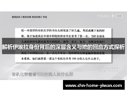 解析伊埃拉身份背后的深层含义与她的回应方式探析