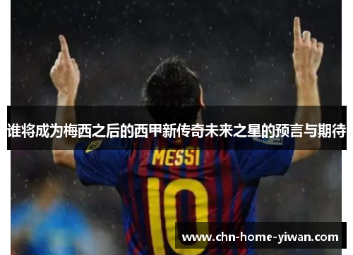 谁将成为梅西之后的西甲新传奇未来之星的预言与期待 谁将成为梅西之后的西甲新传奇未来之星的预言与期待