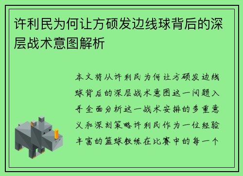 许利民为何让方硕发边线球背后的深层战术意图解析