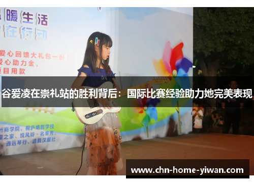 谷爱凌在崇礼站的胜利背后：国际比赛经验助力她完美表现