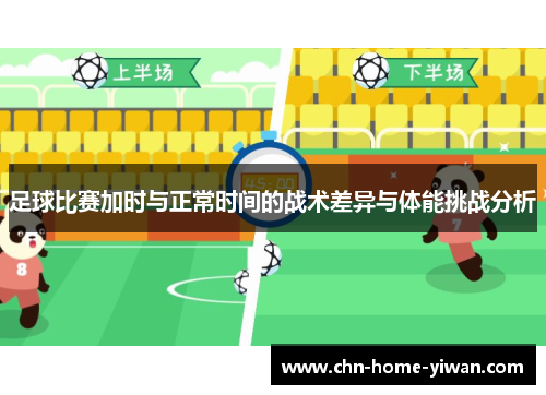 足球比赛加时与正常时间的战术差异与体能挑战分析