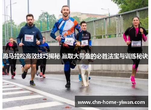 跑马拉松高效技巧揭秘 赢取大带鱼的必胜法宝与训练秘诀