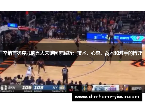 辛纳首次夺冠的五大关键因素解析:技术、心态、战术和对手的博弈 辛纳首次夺冠的五大关键因素解析:技术、心态、战术和对手的博弈
