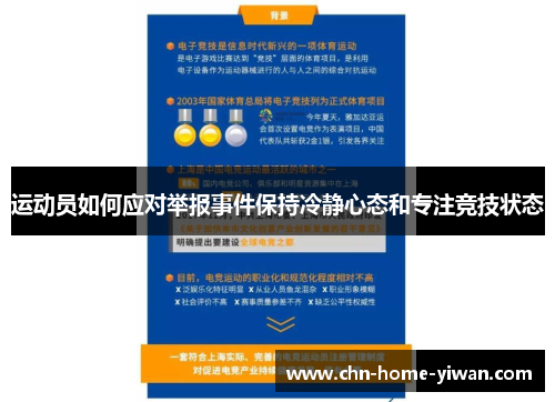 运动员如何应对举报事件保持冷静心态和专注竞技状态 运动员如何应对举报事件保持冷静心态和专注竞技状态