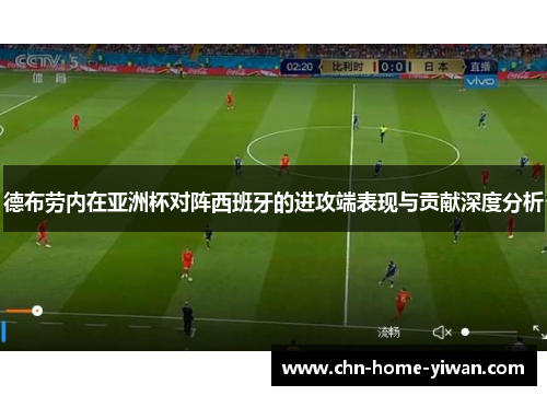 德布劳内在亚洲杯对阵西班牙的进攻端表现与贡献深度分析