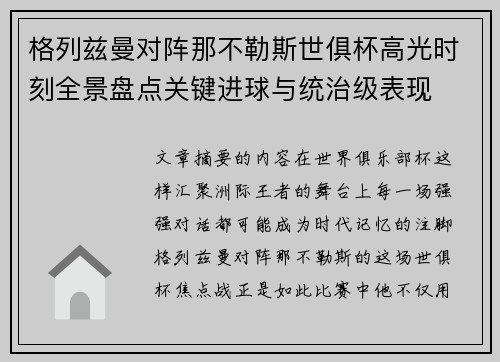 格列兹曼对阵那不勒斯世俱杯高光时刻全景盘点关键进球与统治级表现