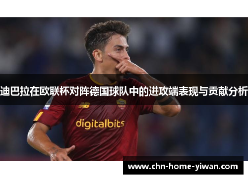 迪巴拉在欧联杯对阵德国球队中的进攻端表现与贡献分析