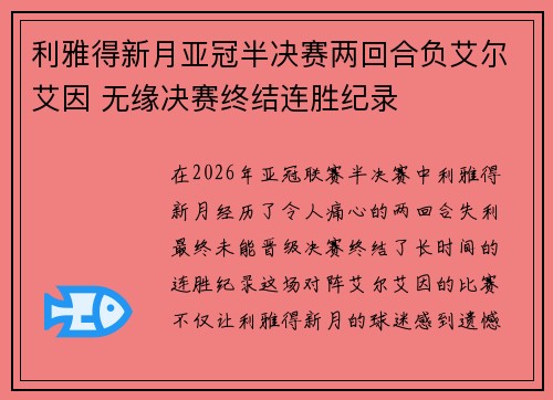 利雅得新月亚冠半决赛两回合负艾尔艾因 无缘决赛终结连胜纪录