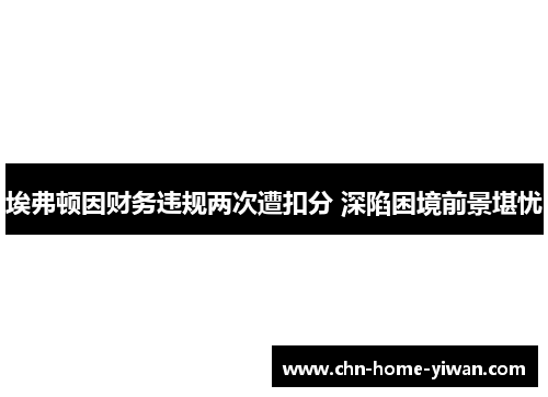 埃弗顿因财务违规两次遭扣分 深陷困境前景堪忧