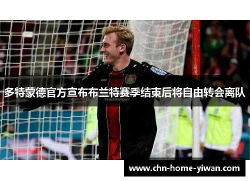 多特蒙德官方宣布布兰特赛季结束后将自由转会离队