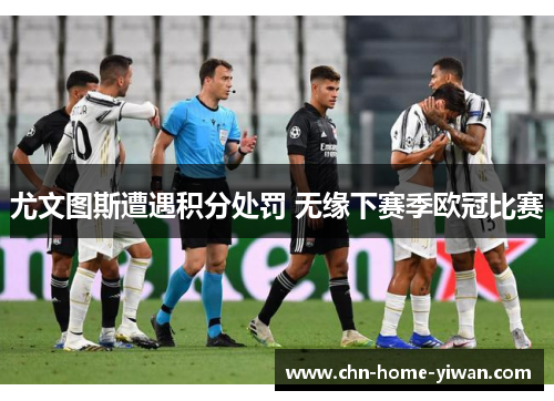尤文图斯遭遇积分处罚 无缘下赛季欧冠比赛