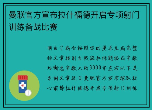 曼联官方宣布拉什福德开启专项射门训练备战比赛 曼联官方宣布拉什福德开启专项射门训练备战比赛