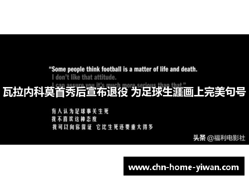 瓦拉内科莫首秀后宣布退役 为足球生涯画上完美句号