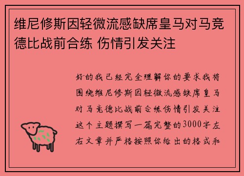 维尼修斯因轻微流感缺席皇马对马竞德比战前合练 伤情引发关注