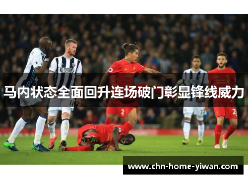 马内状态全面回升连场破门彰显锋线威力