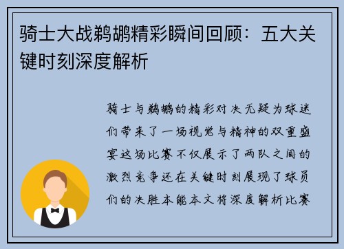 骑士大战鹈鹕精彩瞬间回顾：五大关键时刻深度解析